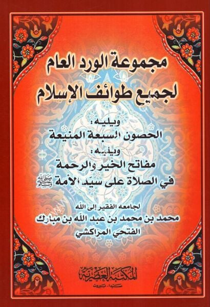 Mecmuatul Virdil Am Li Cem'i Tevaifil İslam / مجموعة الورد العام لجميع طوائف الإسلام