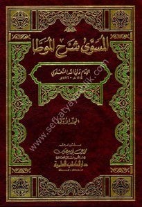 El Müsevva Şerhul Muvatta 1-2 / المسوى شرح الموطأ ١-٢
