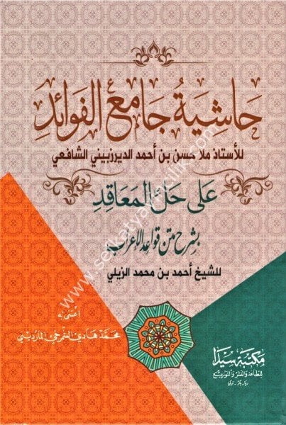Haşiyetu Camiul Fevaid Ale Hallil Meakıd Bi Şerhi Metni Kavaidil İrab / حاشية جامع الفوائد على حل المعاقد بشرح متن قواعد الإعراب لابن هشام الأنصاري