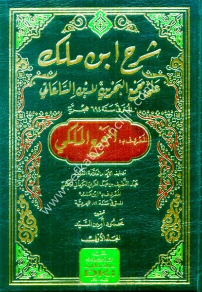 Şerhu İbn mele Ale Mecmeil Bahreyn Li İbni Seati ( El Mecmeul Meleki ) 1-2 / شرح ابن ملك على مجمع البحرين لابن الساعاتي (المجمع الملكي) ١-٢ (شموا)