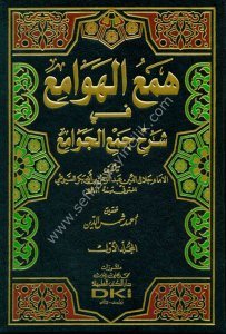 Hemul Hevami Fi Şerhu Cem'ul Cevami 1-4 / همع الهوامع في شرح جمع الجوامع ١-٤ مع الفهارس - لونان