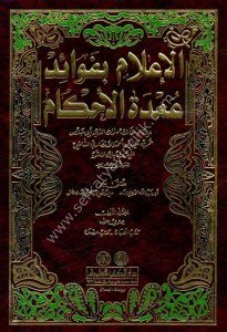 El İlam Bi Fevaid Umdetul Ahkam 1-5 / الإعلام بفوائد عمدة الأحكام لونان ١-٥