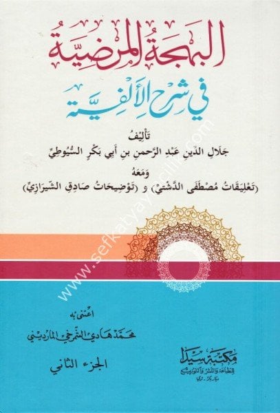 El Behçetul Mardiyye Fi Şerhil Elfiyye Lil İmamil Suyuti 1-2  / البهجة المرضية في شرح الألفية للإمام السيوطي ١-٢