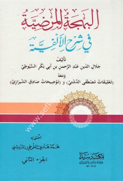 El Behçetul Mardiyye Fi Şerhil Elfiyye Lil İmamil Suyuti 1-2  / البهجة المرضية في شرح الألفية للإمام السيوطي ١-٢