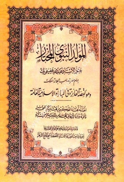 El Mevlidun Nebeviyyul Muhtar / المولد النبوي المختار