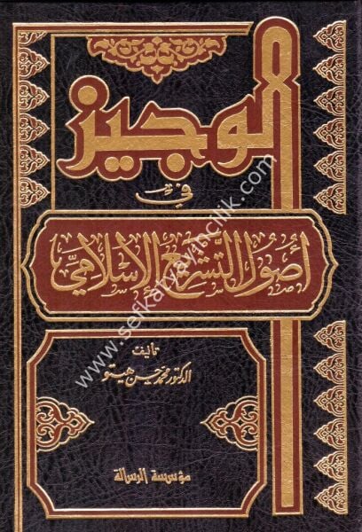 El Veciz Fi Usulil Teşriil İslami /الوجيز في أصول التشريع الإسلامي