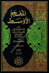 El Mucemul Evsat li Taberani 1-7 / المعجم الأوسط للطبراني مع فهرس ١-٧