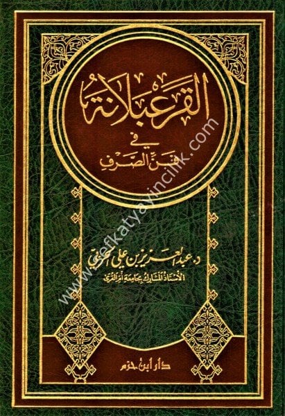 El Kare'belane Fi Fennil Sarf / القرعبلانة في فن الصرف