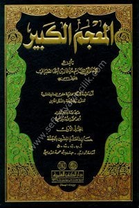 El Mucemul Kebir 1-11 / المعجم الكبير  (يحتوي على المسانيد المفقودة المنقحة والمضبوطة بالشكل الكامل)  ١-١١