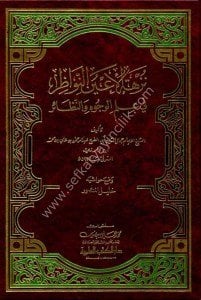 Nüzhetul Ayunun Nevazir Fi İlmil Vucuhi ve'n Nevazir / نزهة الأعين النواظر في علم الوجوه والنظائر