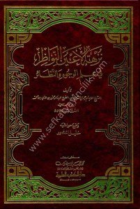 Nüzhetul Ayunun Nevazir Fi İlmil Vucuhi ve'n Nevazir / نزهة الأعين النواظر في علم الوجوه والنظائر