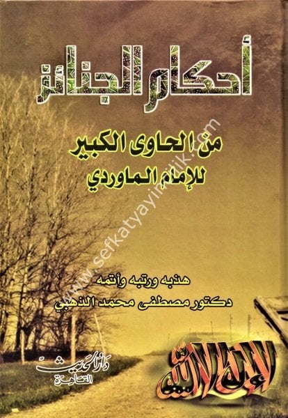 Ahkamul Cenaiz Minel Havil Kebir Lil İmam El Maverdi / أحكام الجنائز من الحاوى الكبيرللإمام الماوردي