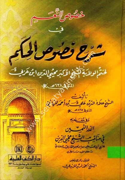 Hususin Niami Fi Şerhi Fususil Hikem ve Mukaddimetihi Ed Durrul Semin / خصوص النعم في شرح فصوص الحكم لابن عربي وفي مقدمته (الدر الثمين)