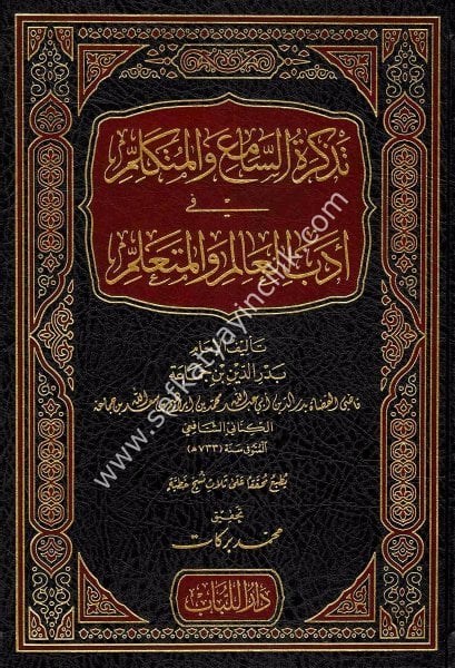 Tezkiretul Samiii vel Mütekellim Fi Adabil Alimi vel Müteallim / تذكرة السامع والمتكلم في أدب العالم والمتعلم