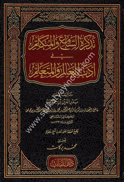 Tezkiretul Samii vel Mütekellim Fi Adabil Alimi vel Müteallim / تذكرة السامع والمتكلم في أدب العالم والمتعلم