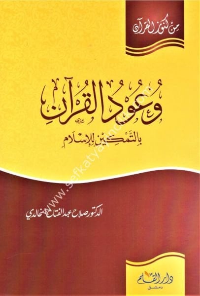 Vu'udul Kuran Bi Temkinil Lil İslam /وعود القرآن بالتمكين للإسلام