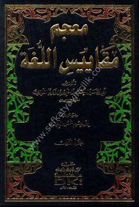 Mucem Mekayisul Luğa 1-2  /  معجم مقاييس اللغة ١-٢ لونان