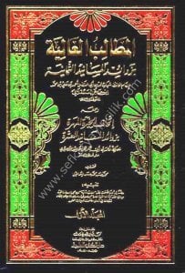 El Metalibul Aliye Bi Zevaidi Mesanidu Semaniye 1-9 / المطالب العالية بزوائد المسانيد الثمانية ١-٩