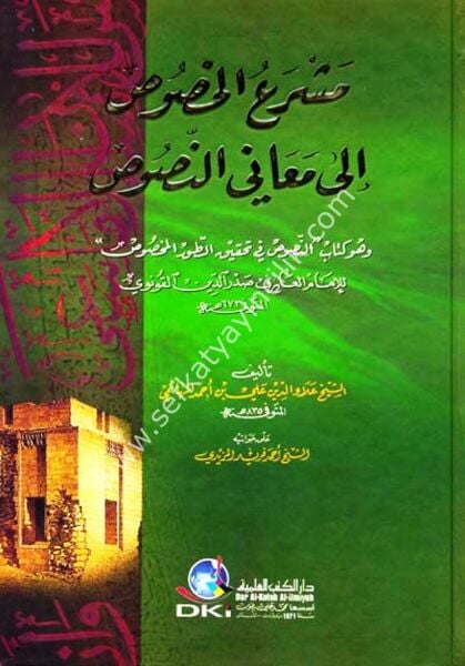 Meşreul Husus ila Meanil Nusus vehuve Kitab ( En Nusus Fi Tahkikil Turil Mahsus ) Lil İmam Sadrettin El Konevi  / مشرع الخصوص إلى معاني النصوص وهو كتاب (النصوص في تحقيق الطور المخصوص) للإمام صدر الدين القونوي
