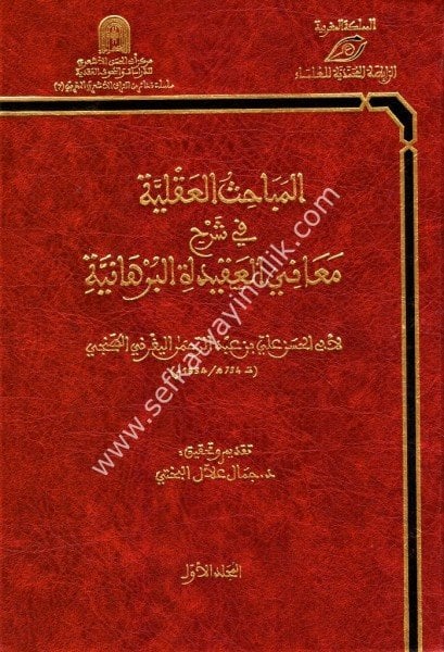 El Mebahisul Akliyye Fi Şerhi Meanil Akidetil Burhaniyye 1-3 / 	  المباحث العقلية في شرح معاني العقيدة البرهانية ١-٣