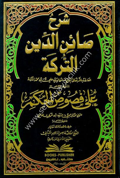 Şerhu Sainuddin Et Türke Ale Fususil Hikem Lil Şeyhul Ekber Muhyiddin İbni Arabi / شرح صائن الدين التركة على فصوص الحكم للشيخ الأكبر محيي الدين ابن عربي