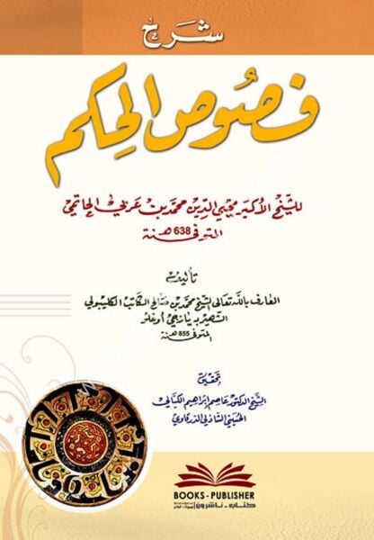 Şerhu Fususil Hikem Li Muhyiddin Muhammed İbni Arabi / شرح فصوص الحكم لمحيي الدين محمد بن عربي