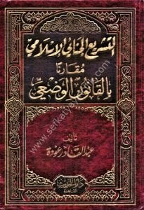 Et Teşri'il Cinai'il İslami Mukarenen Bil Kanunil Vad'i / التشريع الجنائي الاسلامي مقارنا بالقانون الوضعي
