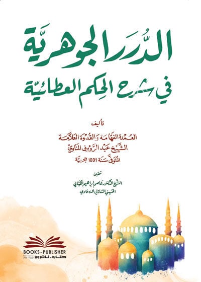 Ed Dürerul Cevheriyye Fi Şerhil Hikemil Ataiyye / الدرر الجوهرية في شرح الحكم العطائية