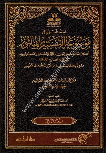 Mevsuatul Tefsiril Mesur 1-24 /   موسوعة التفسير الماثور ١-٢٤ ـ بعلبة ملونة - الطبعة الثانية