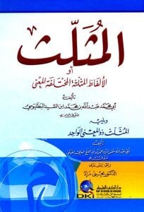 El Müselles ev ( Elfazul Müsellesetul Muhtelifetul Ma'na) ( El Müselles Zül Ma'nal Vahid) / (المثلث أو (الألفاظ المثلثة المختلفة المعنى) ويليه (المثلث ذو المعنى الواحد