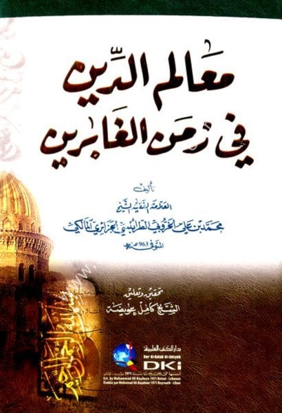 Mealimud Din Fi Zemenil Ğabirin  / معالم الدين في زمن الغابرين