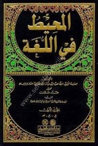 El Muhitu Fil Luga 1-3 / المحيط في اللغة ١-٣