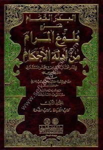 El Bedrüt Temam Şerh Buluğ Meram Min Edilletil Ahkam 1-4 / البدر التمام شرح بلوغ المرام من أدلة الأحكام لونان  ١-٤