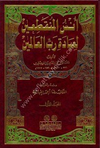 Unsul Munkati'in Li İbadeti Rabbil Alemin 1-2  / أنس المنقطعين لعبادة رب العالمين ١-٢