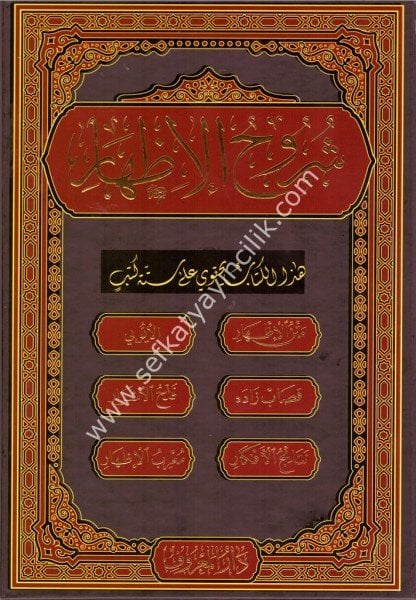 Şuruhul İzhar 1-2 /  شروح الإظهار ١-٢