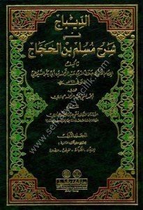 Ed Dibac Fi Şerh Müslim Bin Haccac 1-5 / الديباج في شرح مسلم بن الحجاج ١-٥