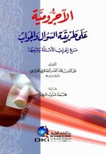 El Acurumiyye Ale Tarikatil Sual vel Cevab mea İrabul Emsile ve Şerhuha /  الآجرومية على طريقة السؤال والجواب مع إعراب الأمثلة وشرحها