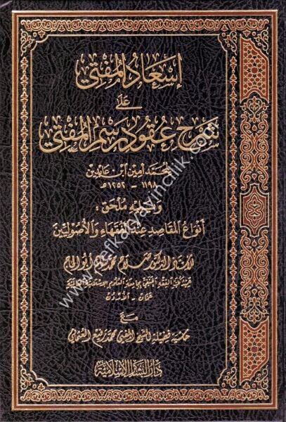 İsadul Müfti Ale Şerhi Ukud Resmil Müfti / إسعاد المفتي على شرح عقود رسم المفتي