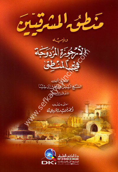 Mantıkul Müsteşrikin ve yeliyhi ( El Ercüzetil Müzdevece Fil Mantık ) منطق المشرقيين ويليه (الأرجوزة المزدوجة في المنطق)