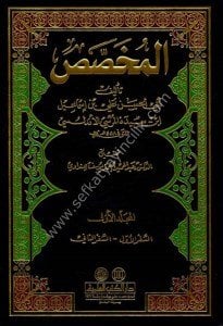 El Muhassas 1-8  / المخصص ١-٨ مع الفهارس - لونان