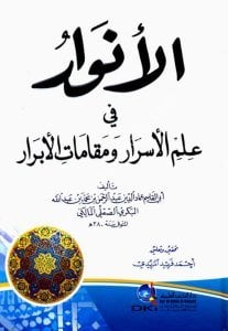 El Envar Fi İlmil Esrar ve Makamatil Ebrar / الأنوار في علم الأسرار ومقامات الأبرار