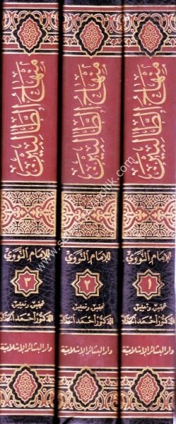 Minhacut Talibin 1-3 / منهاج الطالبين ١-٣