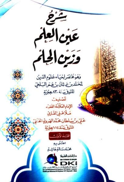 Şerhu Aynul İlim ve Zeynil Hilm vehuve Muhtasaru İhyau Ulumiddin lil Belhi 1-2  / شرح عين العلم وزين الحلم وهو مختصر إحياء علوم الدين للبلخي ١-٢ (شموا)