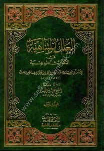 El İlelul Mütenahiye Ehadisul Vahiye 1-2 / العلل المتناهية في الأحاديث الواهية ١-٢