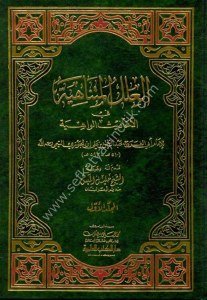 El İlelul Mütenahiye Ehadisul Vahiye 1-2 / العلل المتناهية في الأحاديث الواهية ١-٢