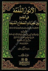 El Envarul Lum'a Fil Cem'i Beyne Müfredatis Sıhahis Seb'a 1-4 / الأنوار اللمعة في الجمع بين مفردات الصحاح السبعة ١-٤