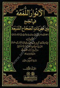 El Envarul Lum'a Fil Cem'i Beyne Müfredatis Sıhahis Seb'a 1-4 / الأنوار اللمعة في الجمع بين مفردات الصحاح السبعة ١-٤