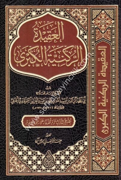 El Akidetul Rükniyyetul Kübra / العقيدة الركنية الكبرى