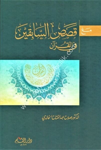 Mea Kısasil Sabikin Fil Kuran / مع قصص السابقين في القرن