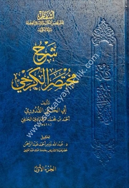 Şerhu Muhtasarul Kerhi 1-9 / شرح مختصر الكرخي ١-٩